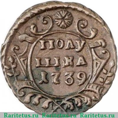 Реверс монеты полушка 1739 года  