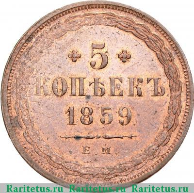 Реверс монеты 5 копеек 1859 года ЕМ старого образца