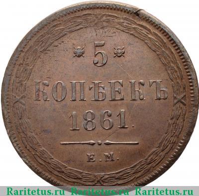Реверс монеты 5 копеек 1861 года ЕМ 