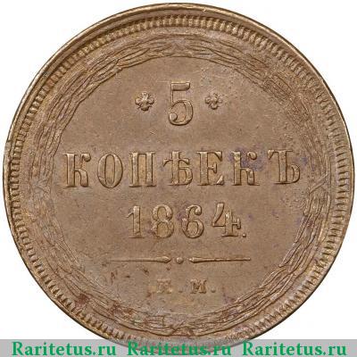 Реверс монеты 5 копеек 1864 года ЕМ 