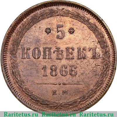 Реверс монеты 5 копеек 1866 года ЕМ 