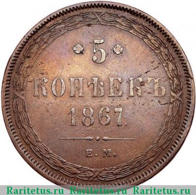 Реверс монеты 5 копеек 1867 года ЕМ старый тип