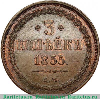 Реверс монеты 3 копейки 1855 года ЕМ 