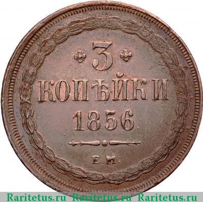 Реверс монеты 3 копейки 1856 года ЕМ 