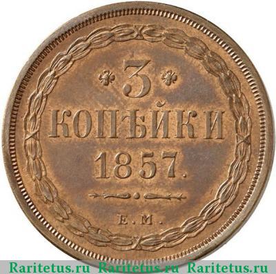 Реверс монеты 3 копейки 1857 года ЕМ 