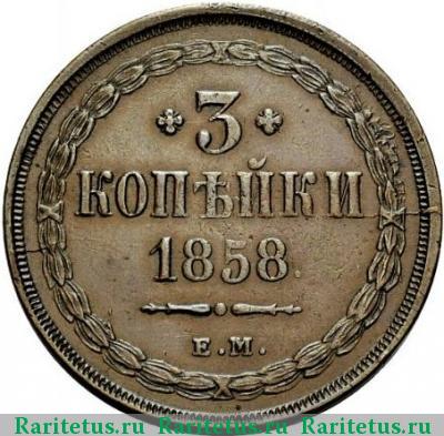 Реверс монеты 3 копейки 1858 года ЕМ 