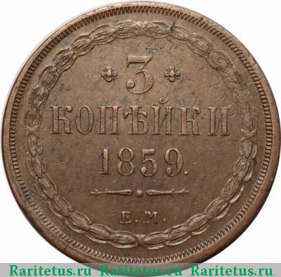 Реверс монеты 3 копейки 1859 года ЕМ старого образца