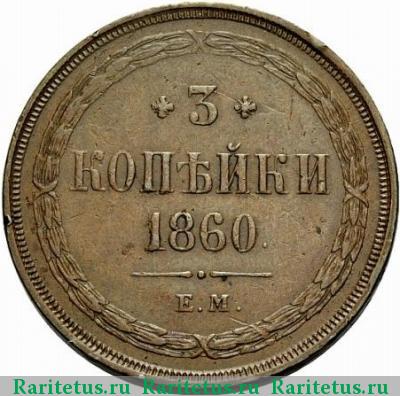 Реверс монеты 3 копейки 1860 года ЕМ 