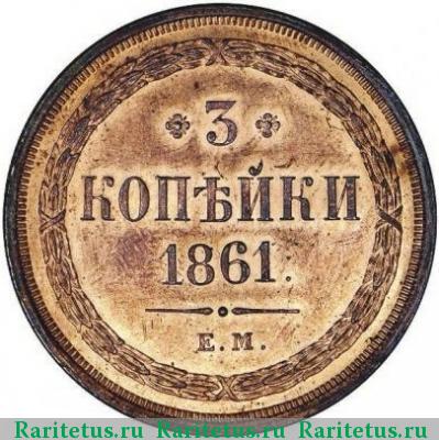 Реверс монеты 3 копейки 1861 года ЕМ 