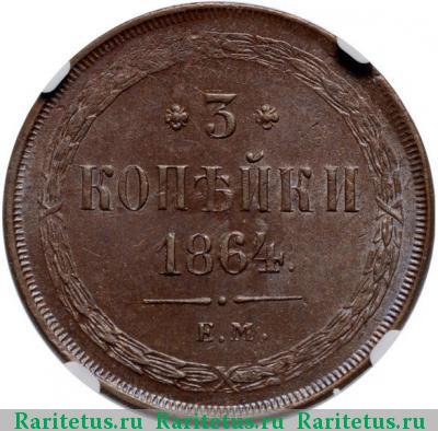 Реверс монеты 3 копейки 1864 года ЕМ 