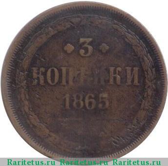 Реверс монеты 3 копейки 1865 года ЕМ 