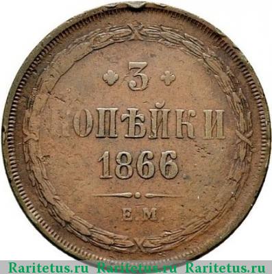 Реверс монеты 3 копейки 1866 года ЕМ 