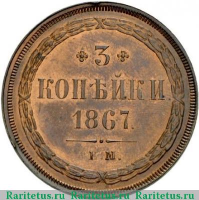 Реверс монеты 3 копейки 1867 года ЕМ старый тип