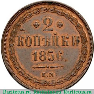 Реверс монеты 2 копейки 1856 года ЕМ 