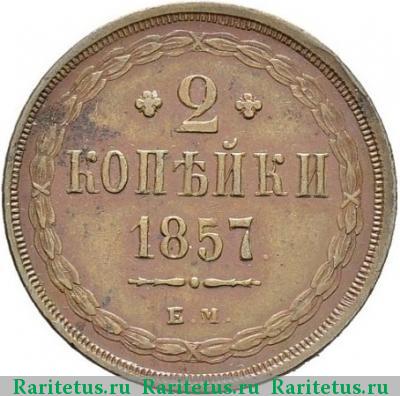 Реверс монеты 2 копейки 1857 года ЕМ 