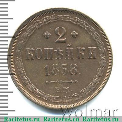 Реверс монеты 2 копейки 1858 года ЕМ 