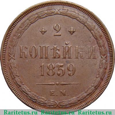 Реверс монеты 2 копейки 1859 года ЕМ нового образца