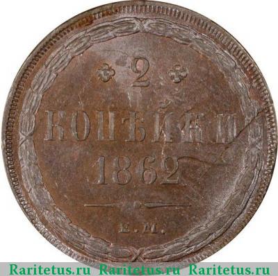 Реверс монеты 2 копейки 1862 года ЕМ 