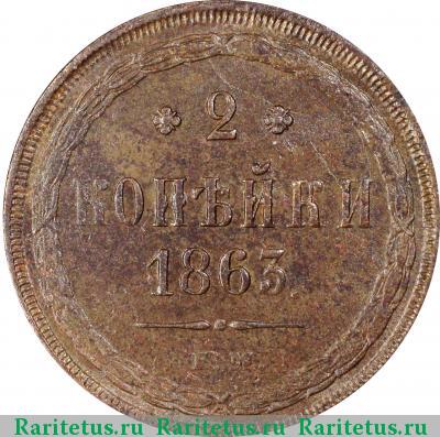 Реверс монеты 2 копейки 1863 года ЕМ 