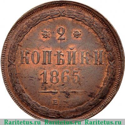 Реверс монеты 2 копейки 1865 года ЕМ 