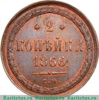 Реверс монеты 2 копейки 1866 года ЕМ 
