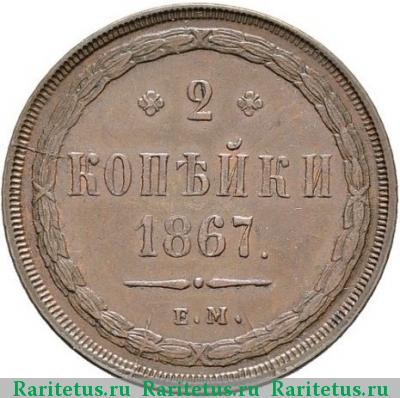 Реверс монеты 2 копейки 1867 года ЕМ старый тип