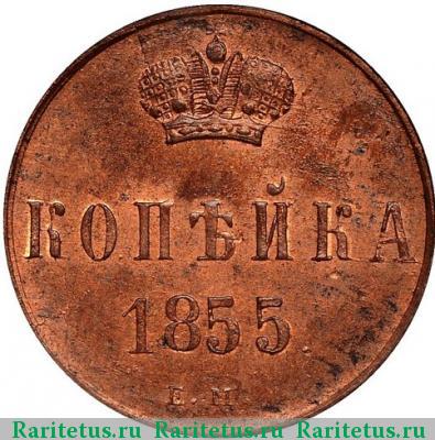 Реверс монеты 1 копейка 1855 года ЕМ Александр II