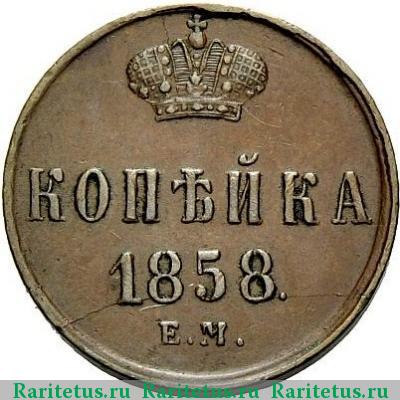 Реверс монеты 1 копейка 1858 года ЕМ 