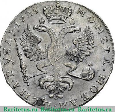 Реверс монеты 1 рубль 1725 года  перья в стороны