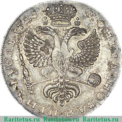 Реверс монеты 1 рубль 1725 года  перья вниз
