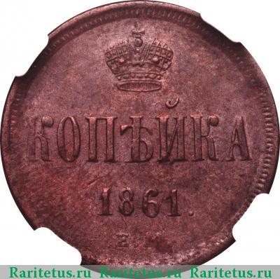 Реверс монеты 1 копейка 1861 года ЕМ 