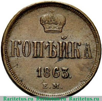 Реверс монеты 1 копейка 1863 года ЕМ 