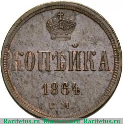 Реверс монеты 1 копейка 1864 года ЕМ 