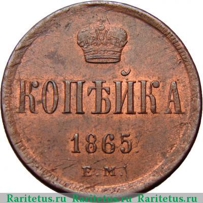 Реверс монеты 1 копейка 1865 года ЕМ 