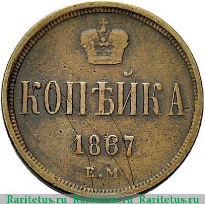 Реверс монеты 1 копейка 1867 года ЕМ старый тип
