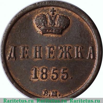 Реверс монеты денежка 1855 года ЕМ Александр II