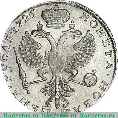Реверс монеты 1 рубль 1726 года  хвост узкий
