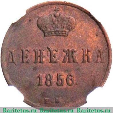 Реверс монеты денежка 1856 года ЕМ 