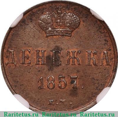 Реверс монеты денежка 1857 года ЕМ 