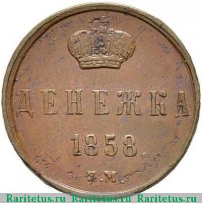 Реверс монеты денежка 1858 года ЕМ 