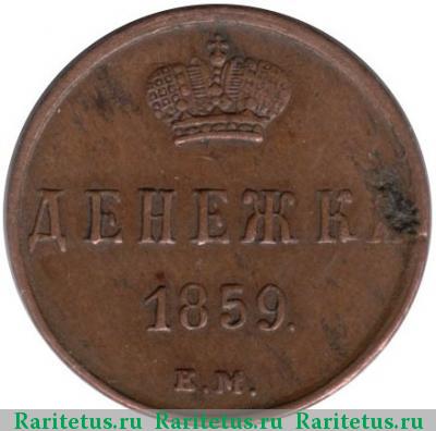 Реверс монеты денежка 1859 года ЕМ короны шире