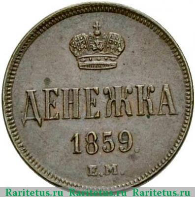 Реверс монеты денежка 1859 года ЕМ короны уже