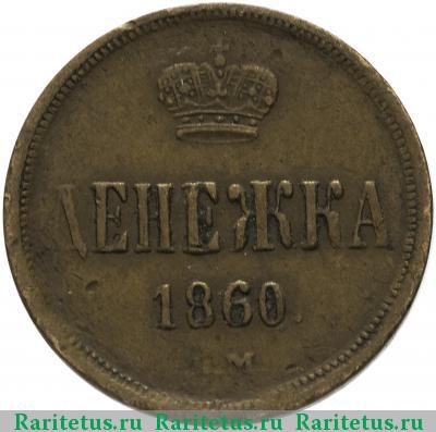 Реверс монеты денежка 1860 года ЕМ 
