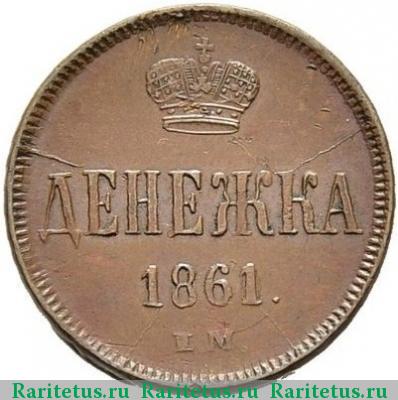 Реверс монеты денежка 1861 года ЕМ 