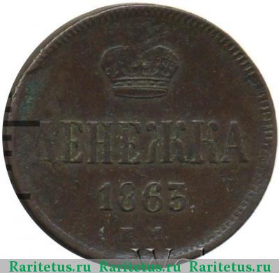 Реверс монеты денежка 1863 года ЕМ 