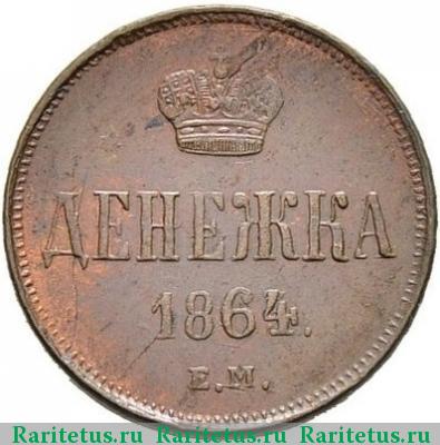 Реверс монеты денежка 1864 года ЕМ 