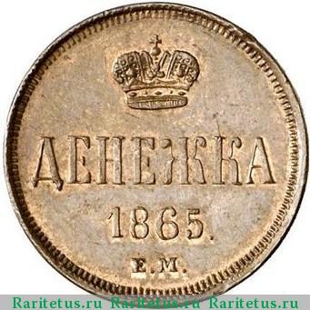 Реверс монеты денежка 1865 года ЕМ 