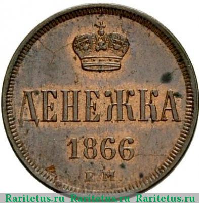 Реверс монеты денежка 1866 года ЕМ 