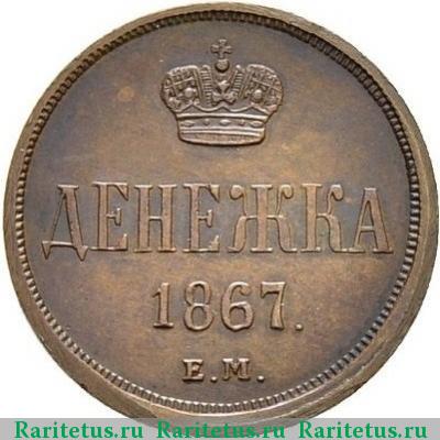 Реверс монеты денежка 1867 года ЕМ старый тип