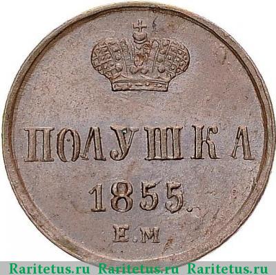 Реверс монеты полушка 1855 года ЕМ Александр II